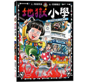 地獄小學1：惡作劇的孩子才優秀？