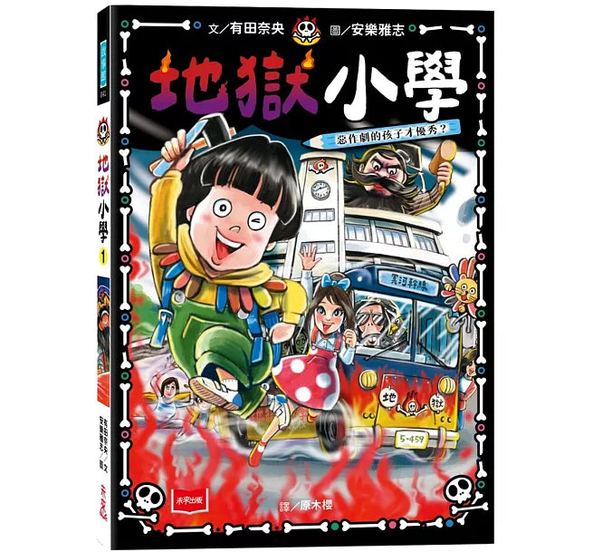 地獄小學1：惡作劇的孩子才優秀？