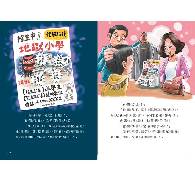 地獄小學1：惡作劇的孩子才優秀？