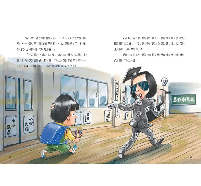 地獄小學1：惡作劇的孩子才優秀？