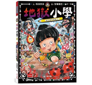 地獄小學2：惡作劇筆發威了！