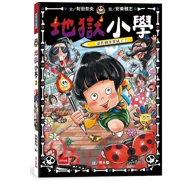 地獄小學2：惡作劇筆發威了！