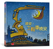 晚安，工程車晚安