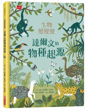 生物變變變：達爾文的物種起源