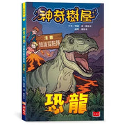 神奇樹屋漫畫知識探險隊：恐龍