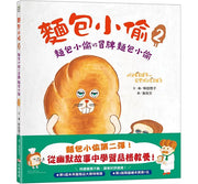 麵包小偷2（二版）：麵包小偷vs冒牌麵包小偷
