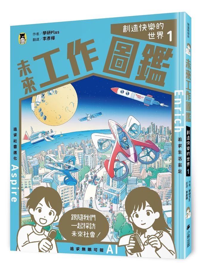 未來工作圖鑑：1創造快樂的世界