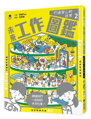 未來工作圖鑑：2打造安心的日常