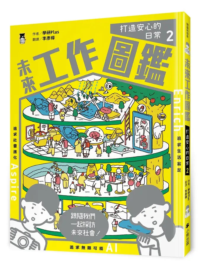 未來工作圖鑑：2打造安心的日常