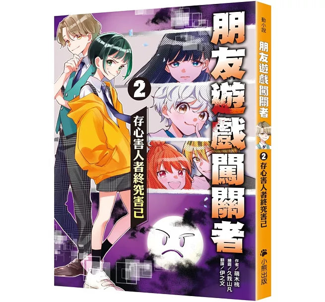 朋友遊戲闖關者2：存心害人者終究害己