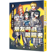 朋友遊戲闖關者3：小時偷針，大時偷金