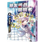 朋友遊戲闖關者4：物以類聚，人以群分