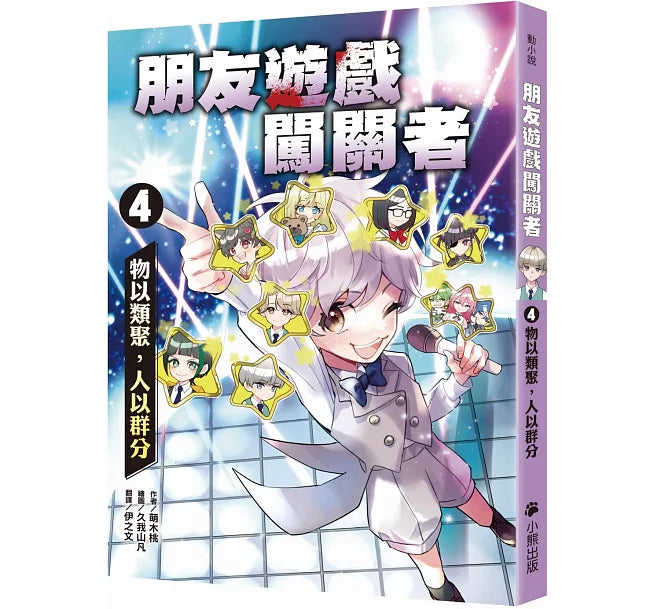 朋友遊戲闖關者4：物以類聚，人以群分