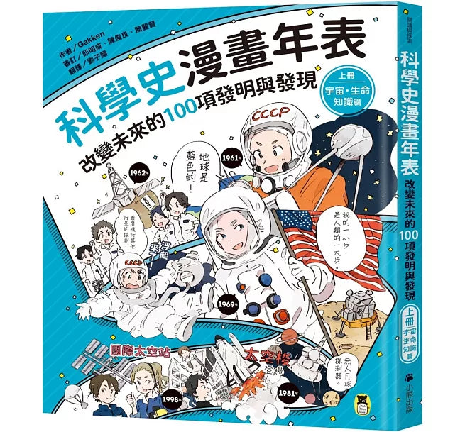 科學史漫畫年表：改變未來的100項發明與發現1