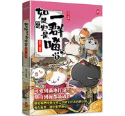 如果歷史是一群喵(5)：亂世三國篇(暢銷二版)