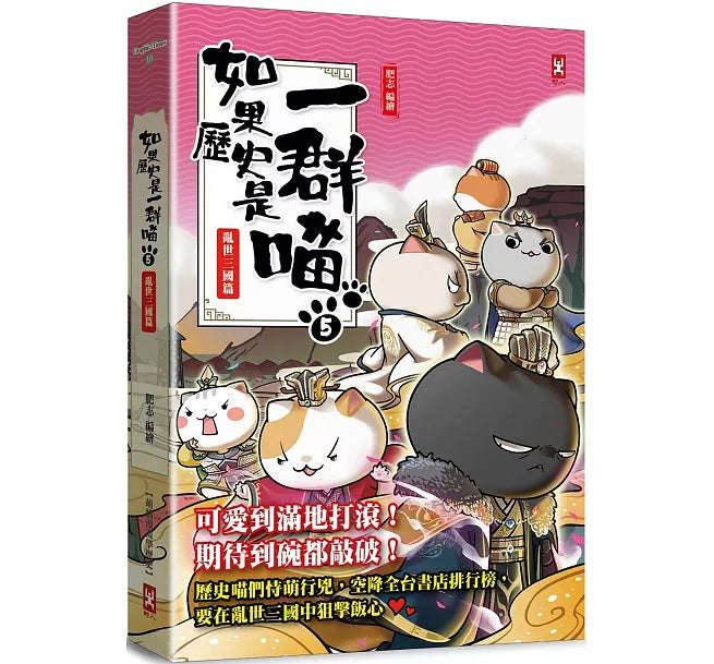如果歷史是一群喵(5)：亂世三國篇(暢銷二版)