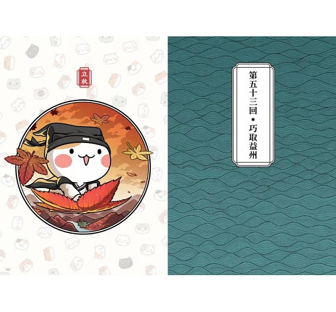如果歷史是一群喵(5)：亂世三國篇(暢銷二版)