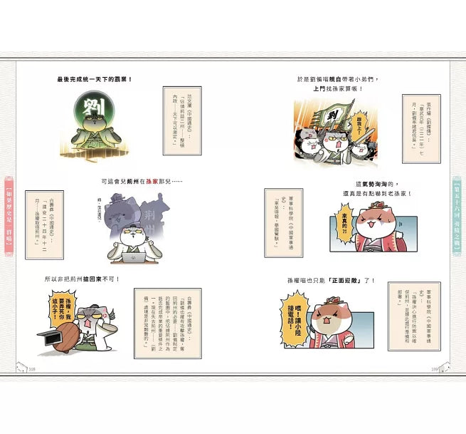 如果歷史是一群喵(5)：亂世三國篇(暢銷二版)