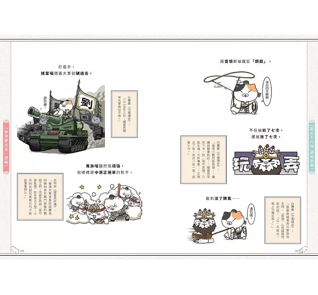 如果歷史是一群喵(5)：亂世三國篇(暢銷二版)