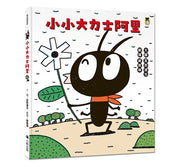 小小大力士阿里