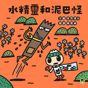 水精靈和泥巴怪