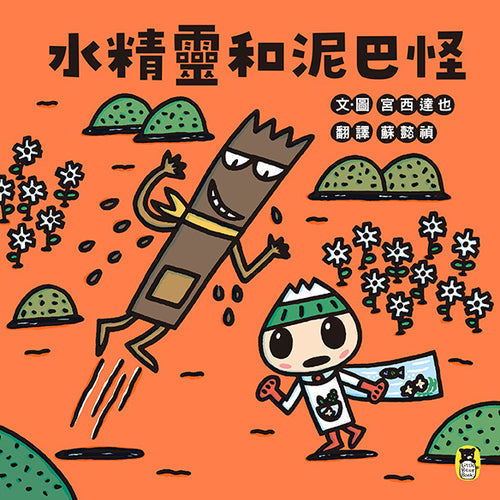 水精靈和泥巴怪