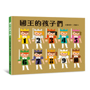 國王的孩子們(二版)兒童繪本內容