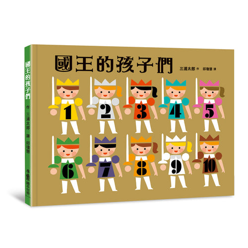 國王的孩子們(二版)