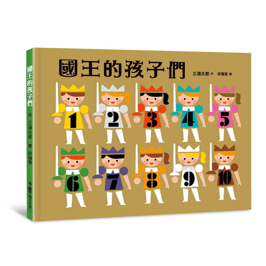 國王的孩子們(二版)兒童繪本內容