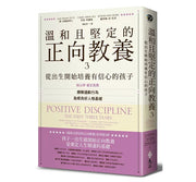 溫和且堅定的正向教養3：從出生開始培養有信心的孩子，瞭解適齡行為，紮根良好人格基礎