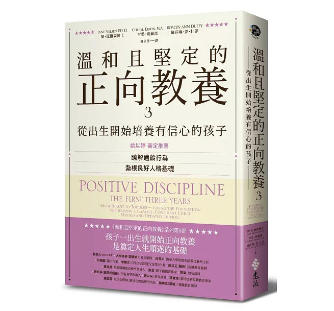 溫和且堅定的正向教養3：從出生開始培養有信心的孩子，瞭解適齡行為，紮根良好人格基礎