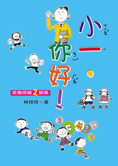 小一，你好!兒童繪本內容