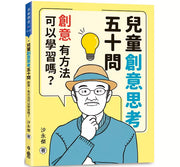 兒童創意思考五十問：創意，有方法可以學習嗎？