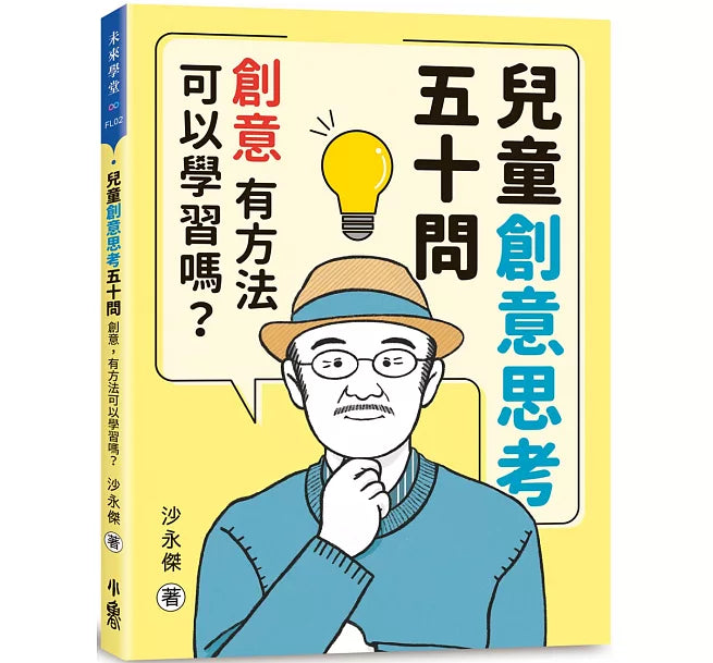 兒童創意思考五十問：創意，有方法可以學習嗎？