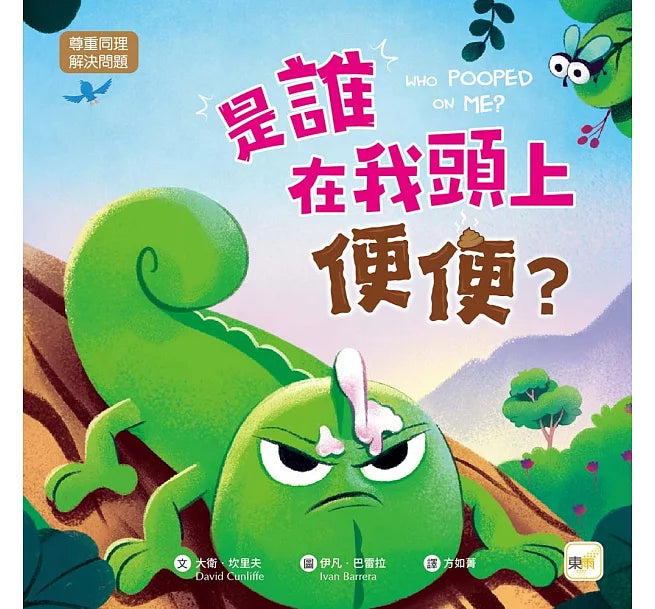 【品格教育繪本：尊重同理／解決問題】是誰在我頭上便便？