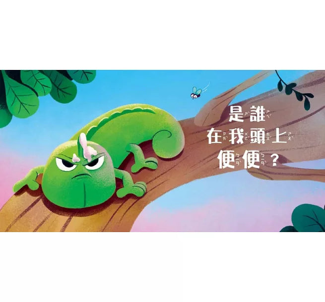 【品格教育繪本：尊重同理／解決問題】是誰在我頭上便便？