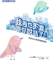 【品格教育繪本：界線分寸／同理溝通】我再也不要跟你說話了！－－和好比吵架更需要勇氣