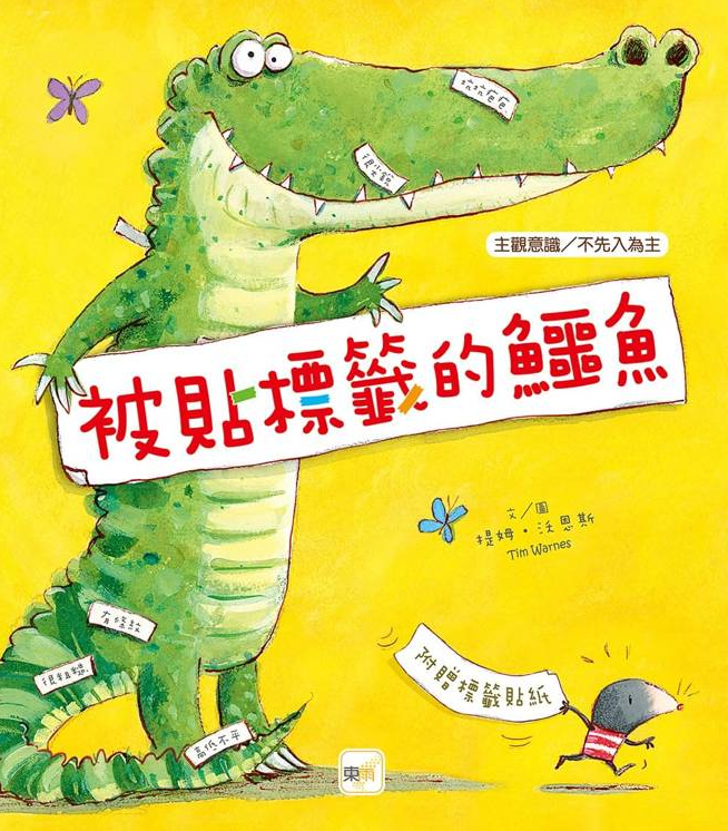 品格教育繪本：不先入為主 被貼標籤的鱷魚 (新版)