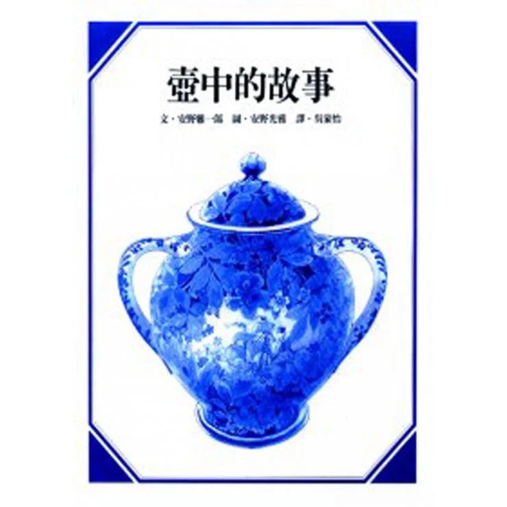 壺中的故事兒童繪本內容