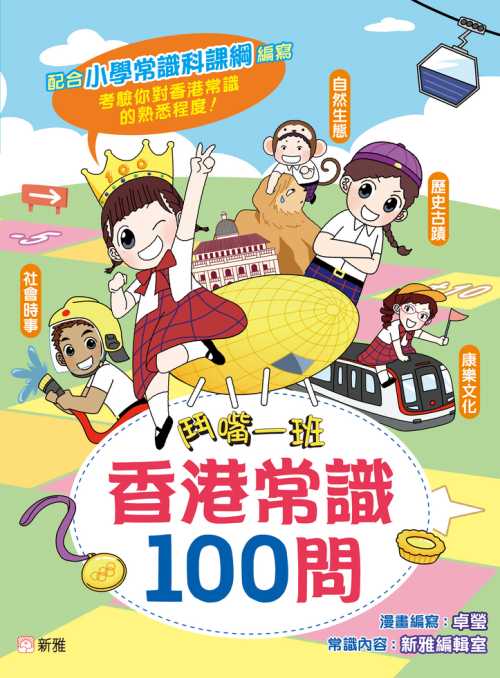 鬥嘴一班香港常識100問