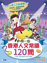 鬥嘴一班香港人文常識120問