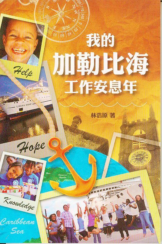 我的加勒比海工作安息年