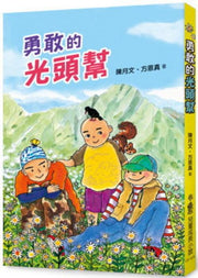 勇敢的光頭幫