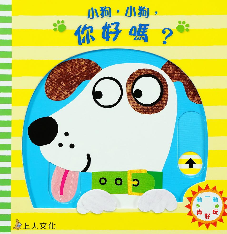 小狗，小狗，你好嗎？