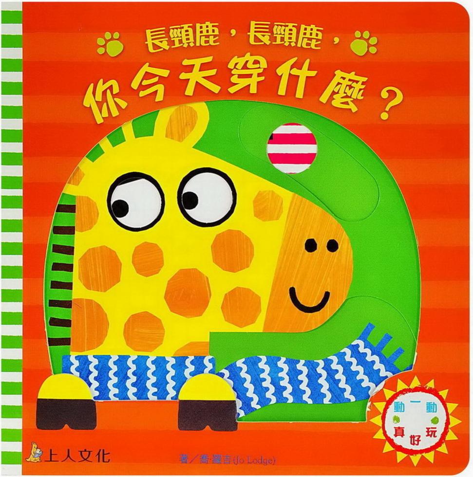 長頸鹿，長頸鹿，你今天穿什麼？