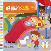 好棒的公園（新版）