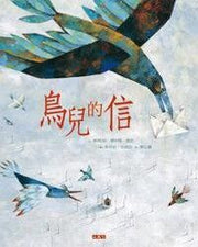 鳥兒的信