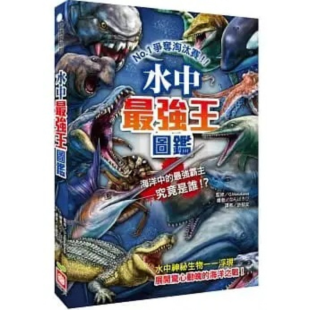 水中最強王圖鑑：NO.1爭奪淘汰賽