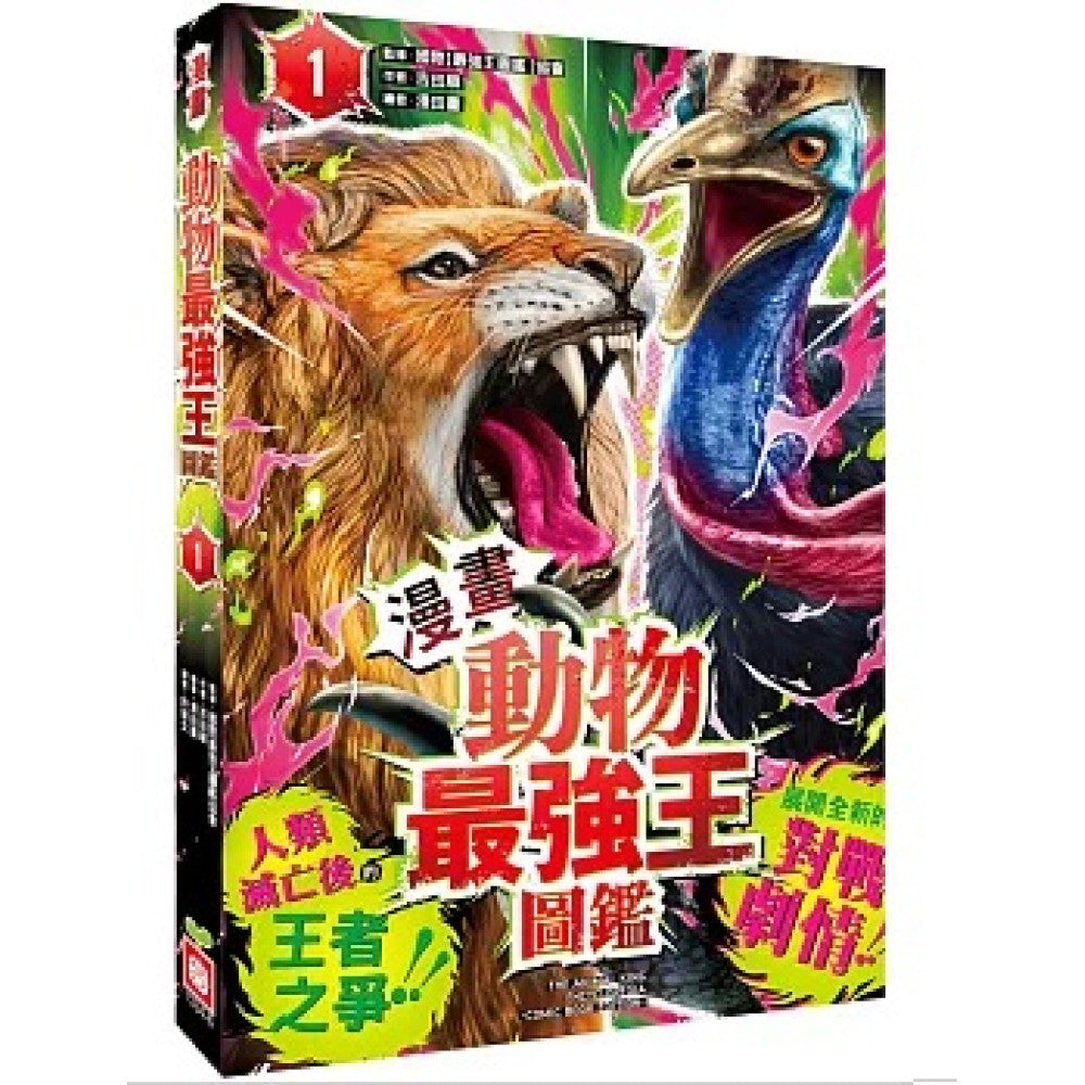 【漫畫】動物最強王圖鑑(1)