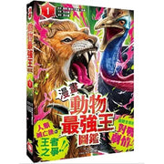 【漫畫】動物最強王圖鑑(1)